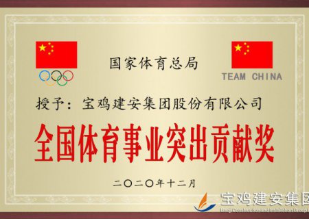 全國體育事業突出貢獻獎